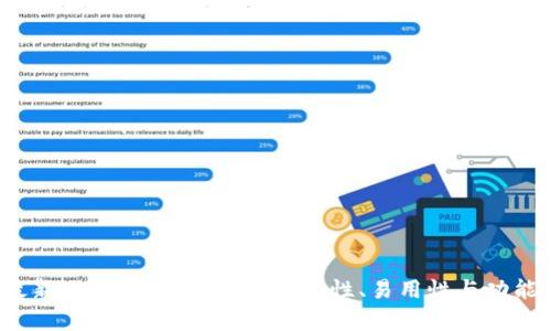 2022最新比特币钱包推荐：安全性、易用性与功能全解析