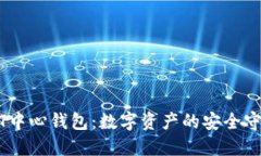 USDT中心钱包：数字资产的安全守护者